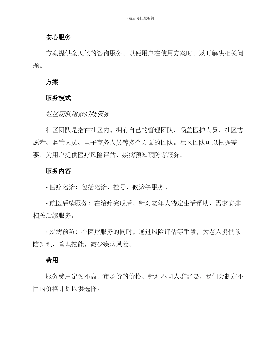 陪诊后续服务方案_第2页