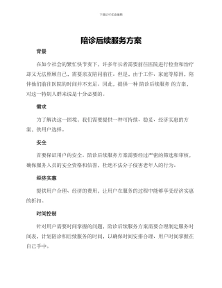 陪诊后续服务方案