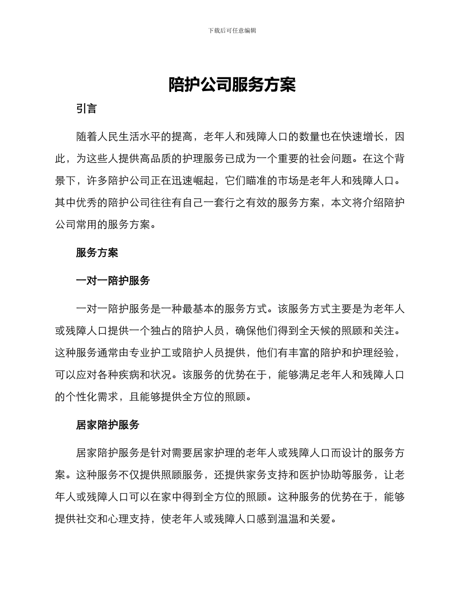 陪护公司服务方案_第1页