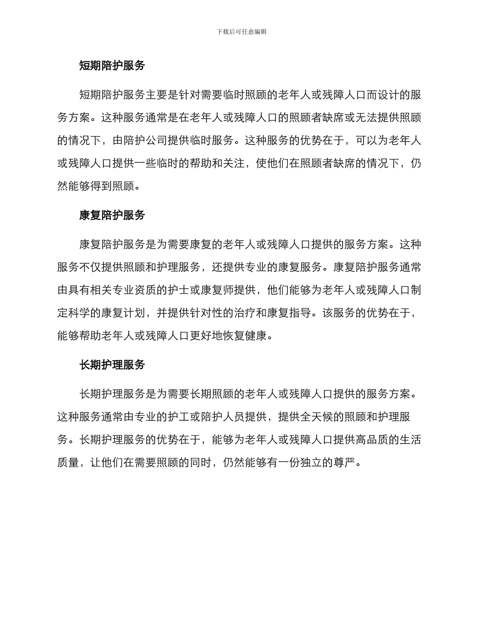 陪护公司服务方案_第2页