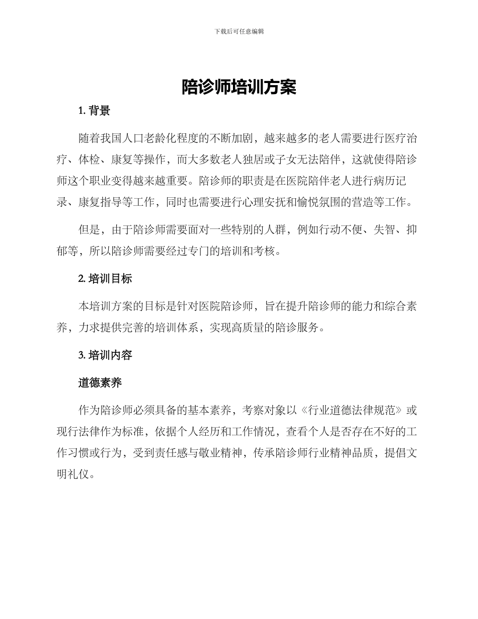 陪诊师培训方案_第1页