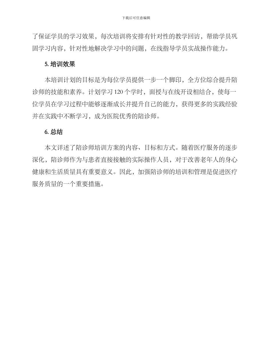 陪诊师培训方案_第3页