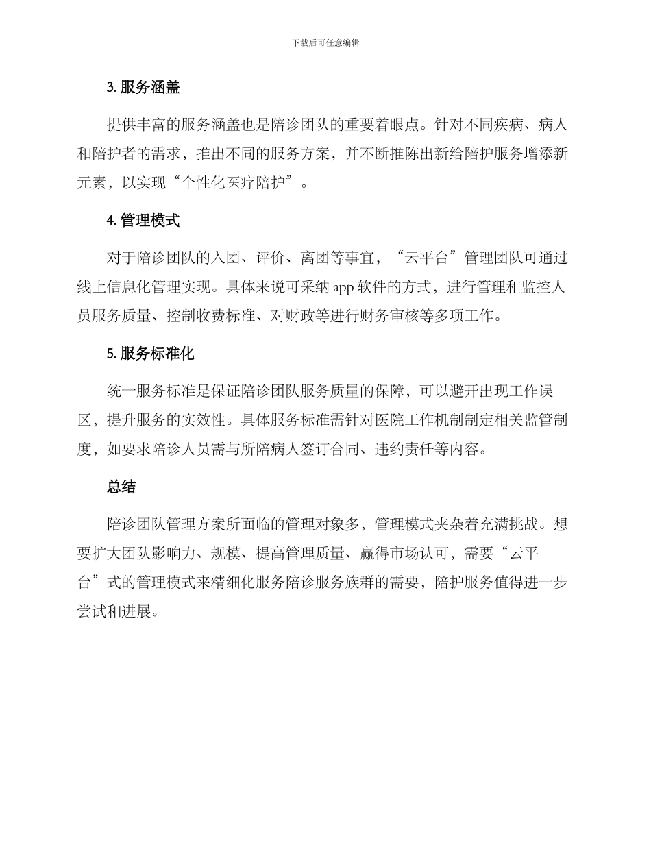 陪诊团队管理方案_第2页