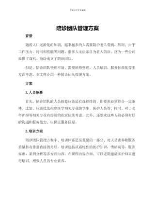 陪诊团队管理方案