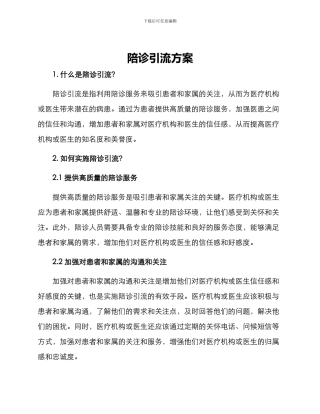 陪诊引流方案