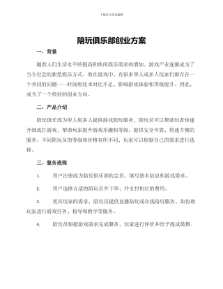 陪玩俱乐部创业方案