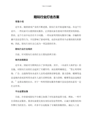 陪玩行业打击方案