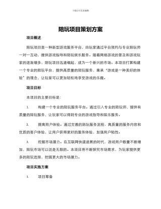陪玩项目策划方案