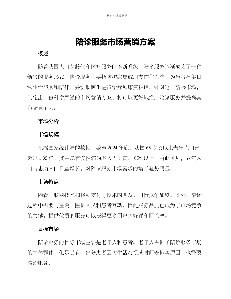 陪诊服务市场营销方案_第1页