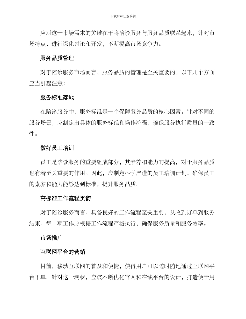 陪诊服务市场营销方案_第2页