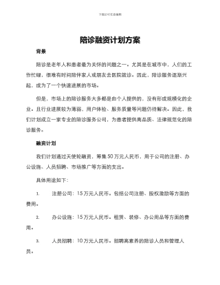 陪诊融资计划方案