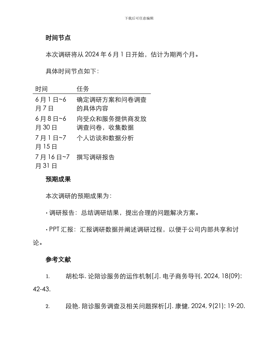 陪诊服务调研方案_第3页