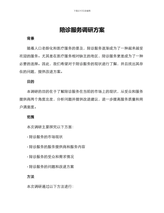 陪诊服务调研方案