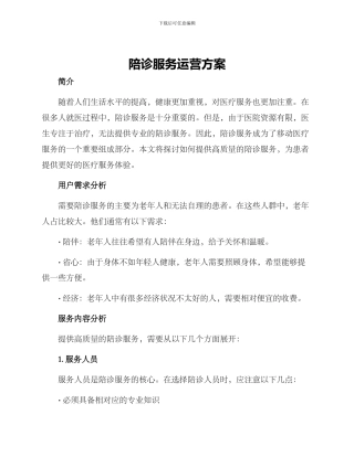 陪诊服务运营方案