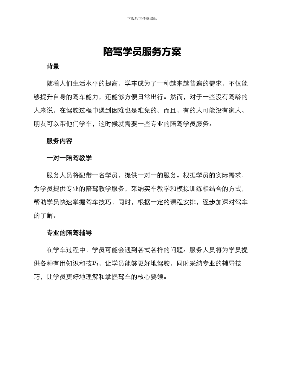陪驾学员服务方案_第1页