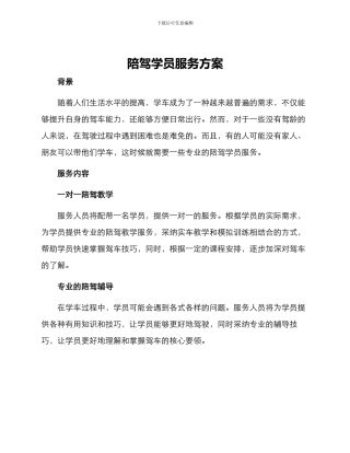 陪驾学员服务方案