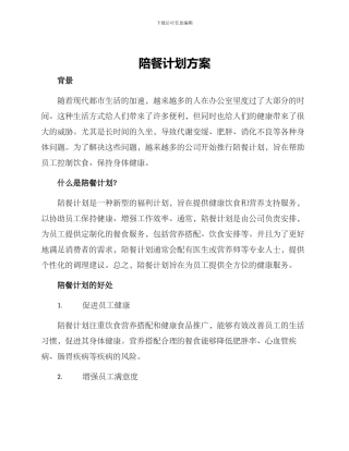 陪餐计划方案
