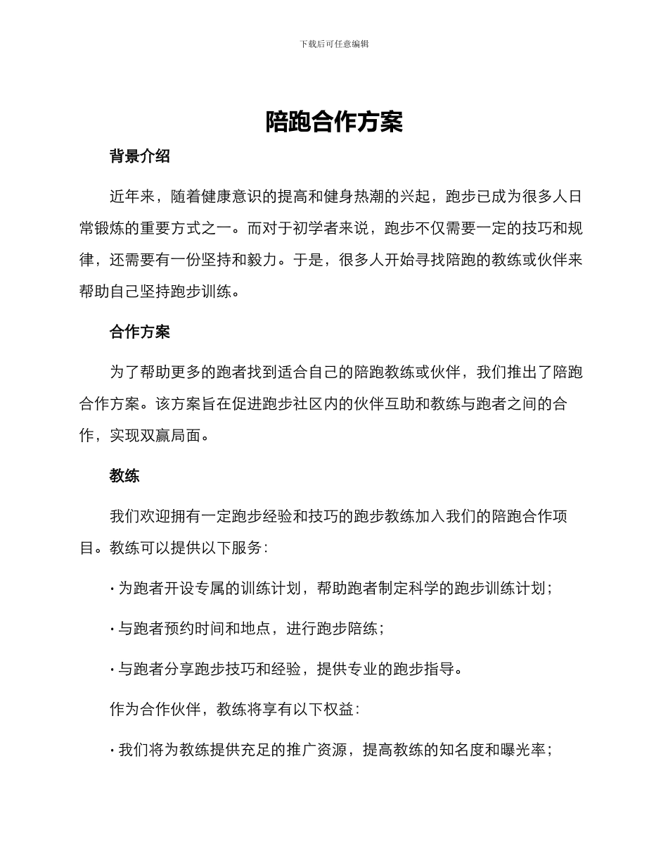 陪跑合作方案_第1页