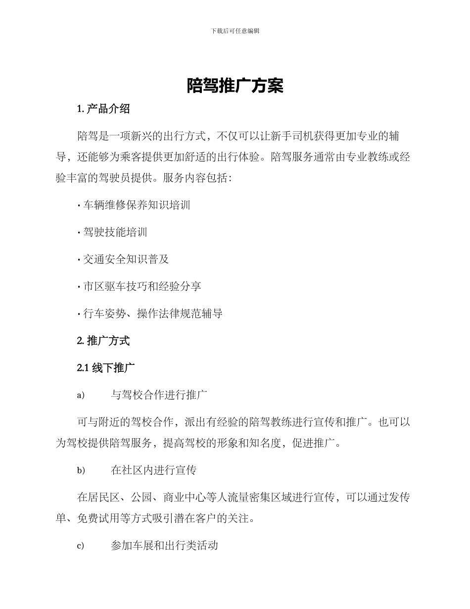 陪驾推广方案_第1页