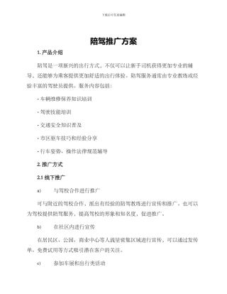 陪驾推广方案