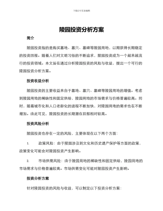 陵园投资分析方案