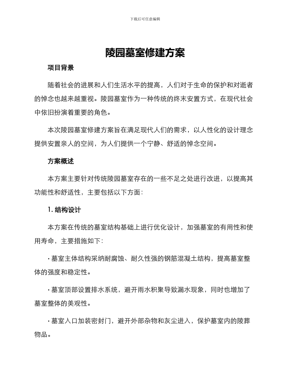 陵园墓室修建方案_第1页