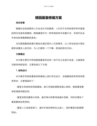 陵园墓室修建方案