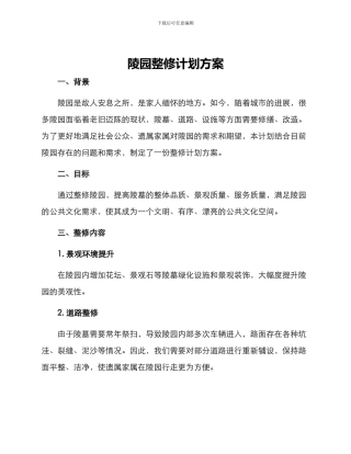 陵园整修计划方案