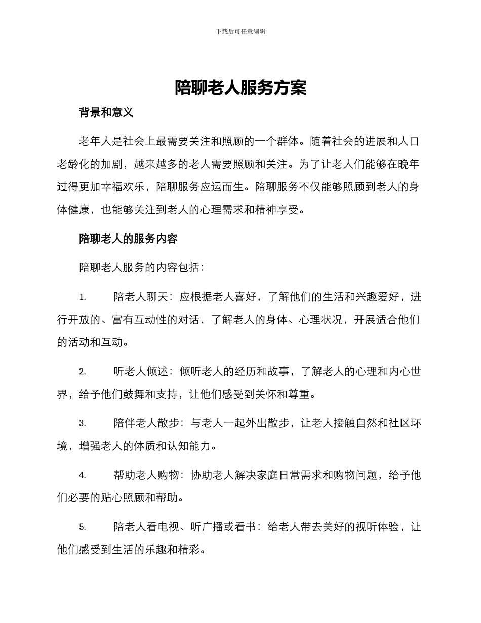 陪聊老人服务方案_第1页