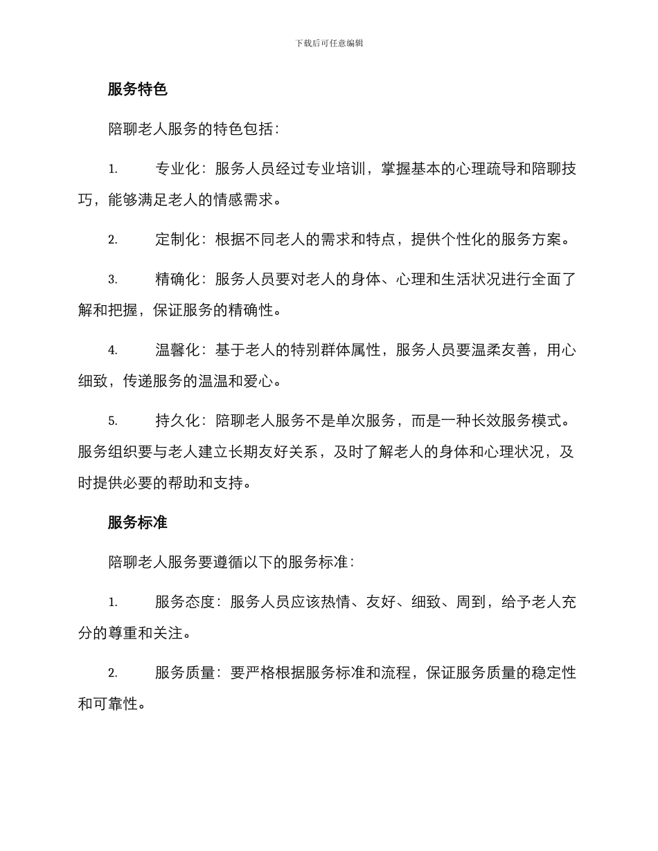 陪聊老人服务方案_第2页