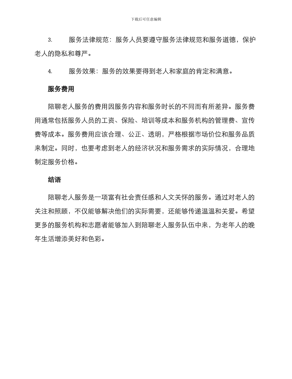陪聊老人服务方案_第3页