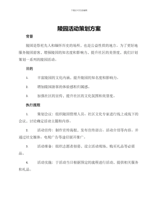 陵园活动策划方案