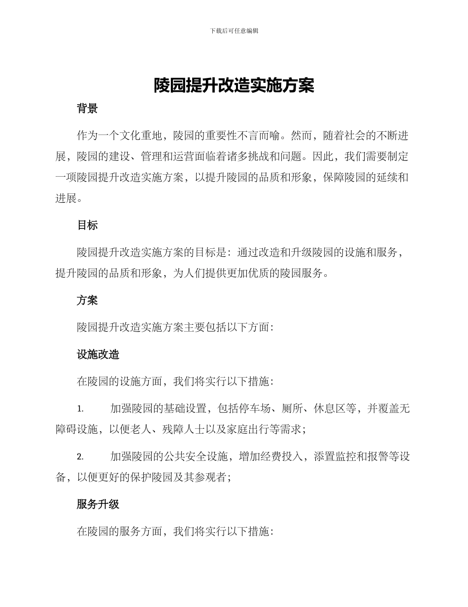 陵园提升改造实施方案_第1页