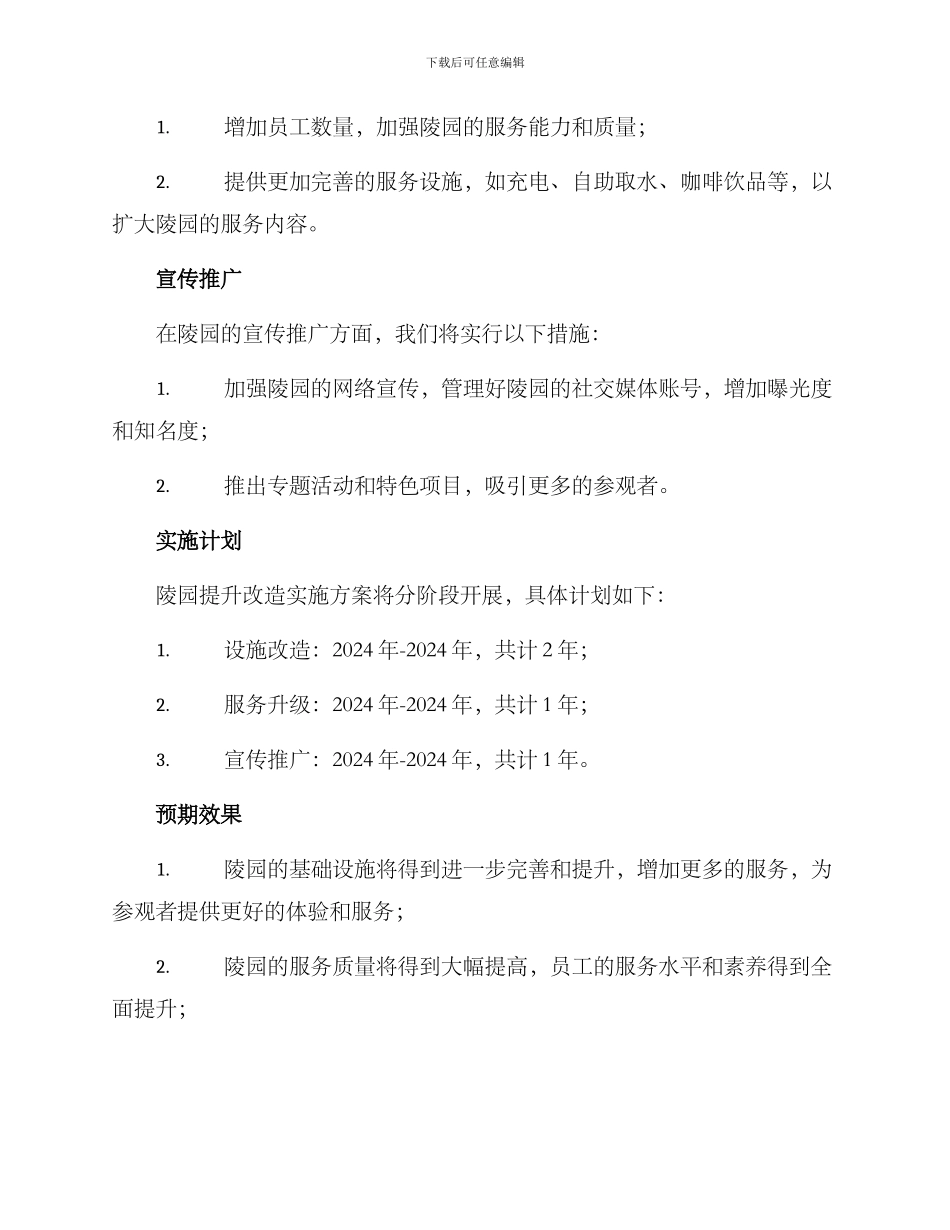 陵园提升改造实施方案_第2页