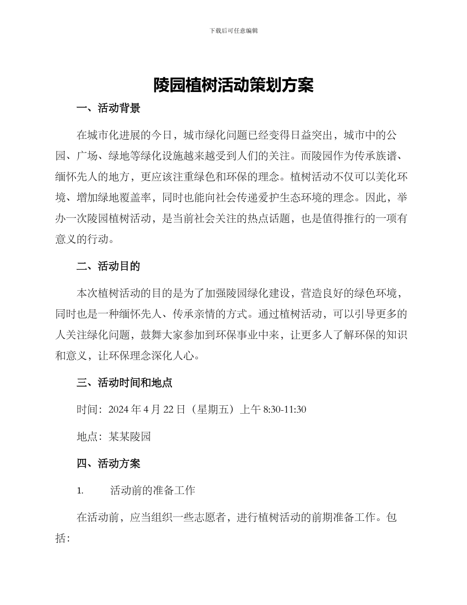 陵园植树活动策划方案_第1页