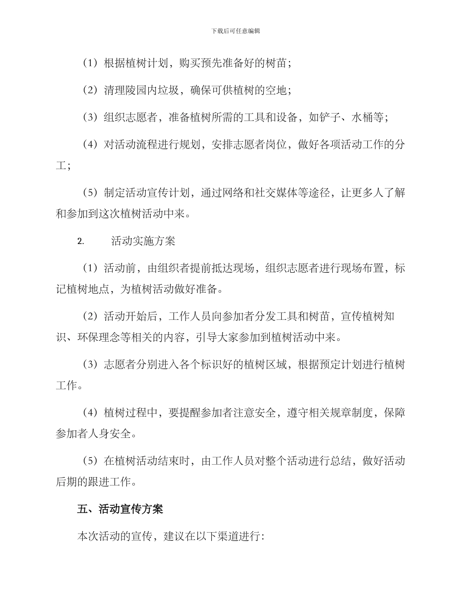 陵园植树活动策划方案_第2页