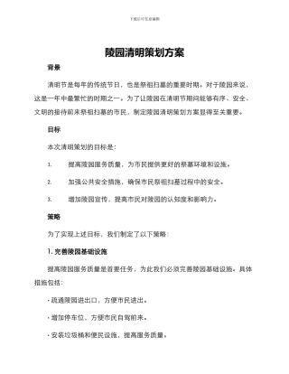 陵园清明策划方案