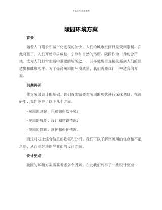 陵园环境方案