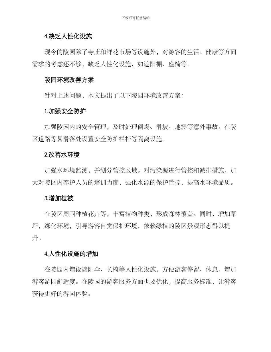 陵园环境改善方案_第2页