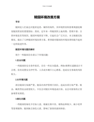 陵园环境改善方案