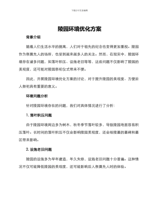 陵园环境优化方案