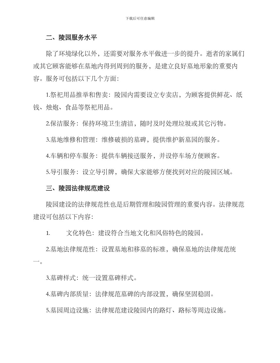 陵园环境方案简单_第2页