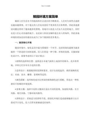 陵园环境方案简单