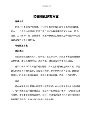 陵园绿化配置方案