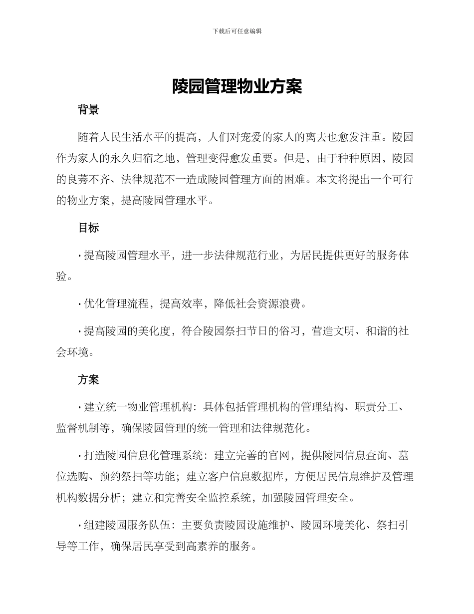 陵园管理物业方案_第1页