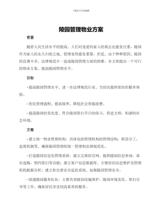 陵园管理物业方案