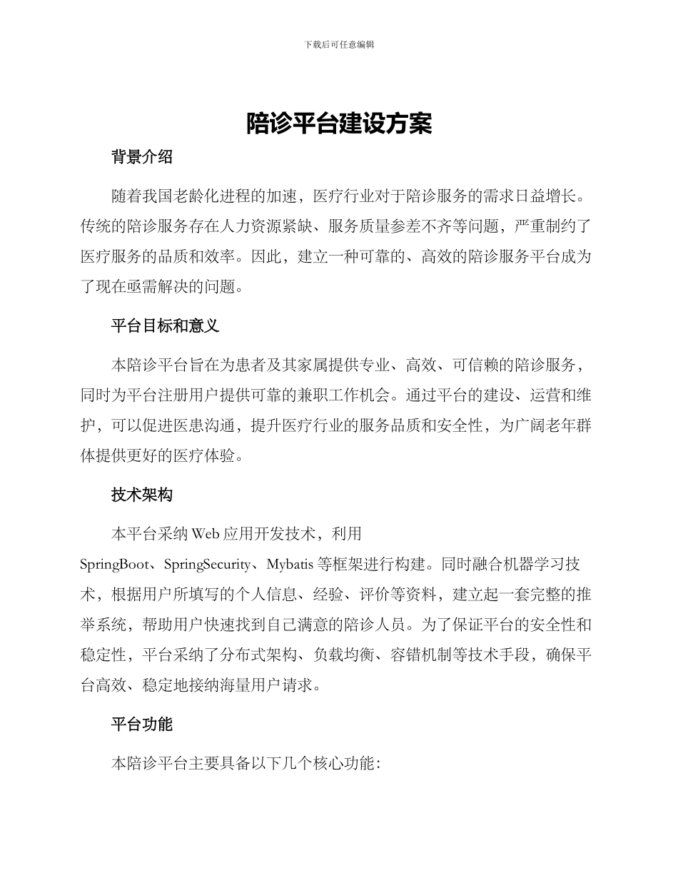 陪诊平台建设方案_第1页