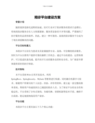 陪诊平台建设方案