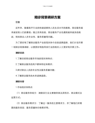 陪诊背景调研方案