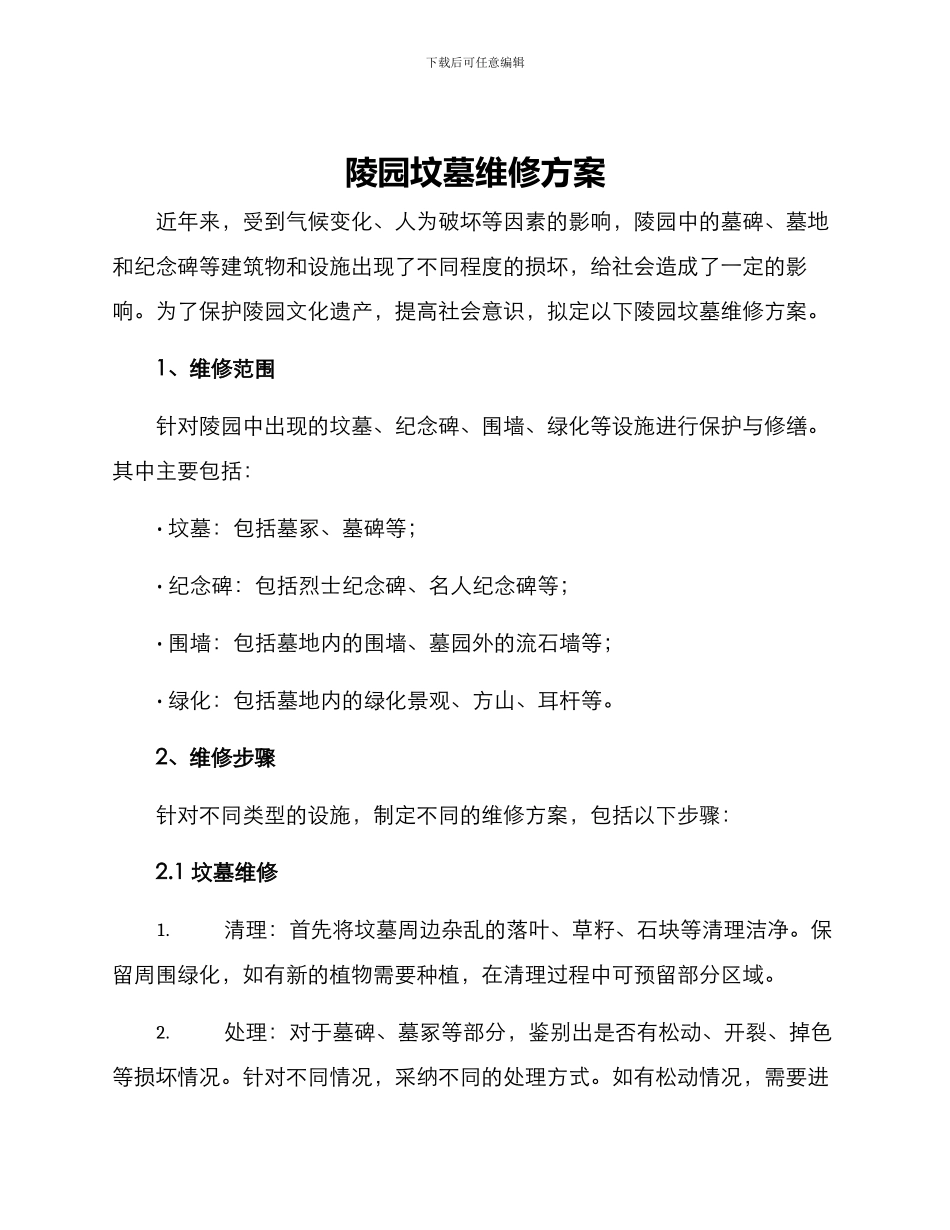 陵园坟墓维修方案_第1页